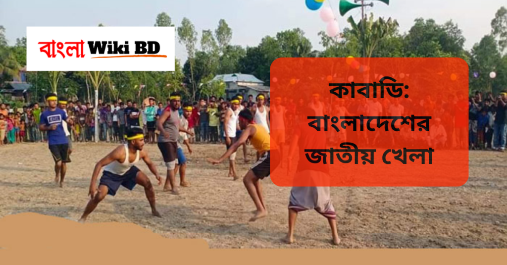 কাবাডি: বাংলাদেশের জাতীয় খেলা