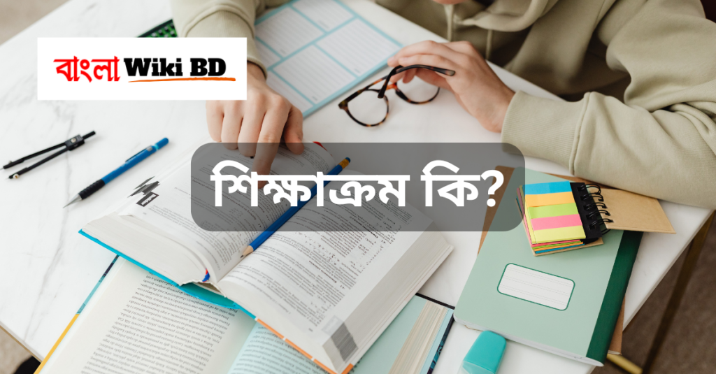শিক্ষাক্রম কি