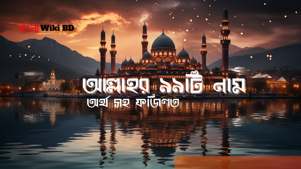 আল্লাহর ৯৯ নাম বাংলা অর্থ সহ ফজিলত