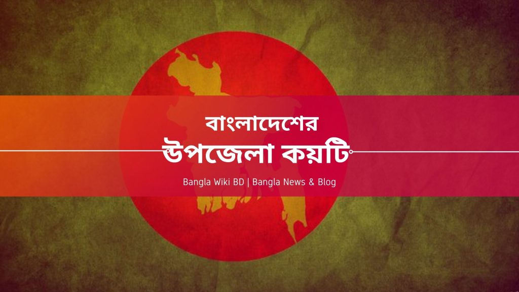 বাংলাদেশের-উপজেলা-কয়টি