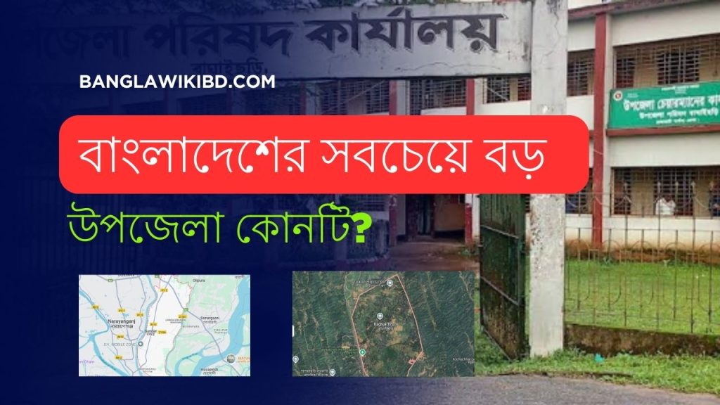 বাংলাদেশের সবচেয়ে বড় উপজেলা কোনটি