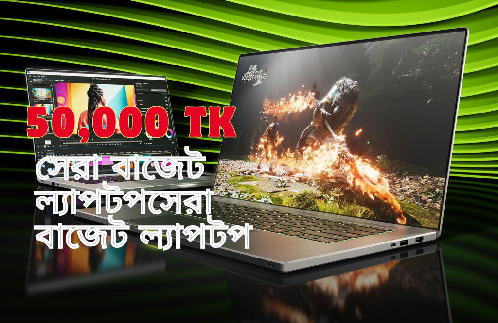 ৫০ হাজার টাকার মধ্যে কোন ল্যাপটপ ভালো? ২০২৫ সালের সেরা বাজেট ল্যাপটপ রিভিউ + তুলনামূলক টেবিল