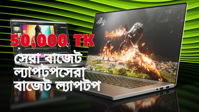 ৫০ হাজার টাকার মধ্যে কোন ল্যাপটপ ভালো? ২০২৫ সালের সেরা বাজেট ল্যাপটপ রিভিউ + তুলনামূলক টেবিল