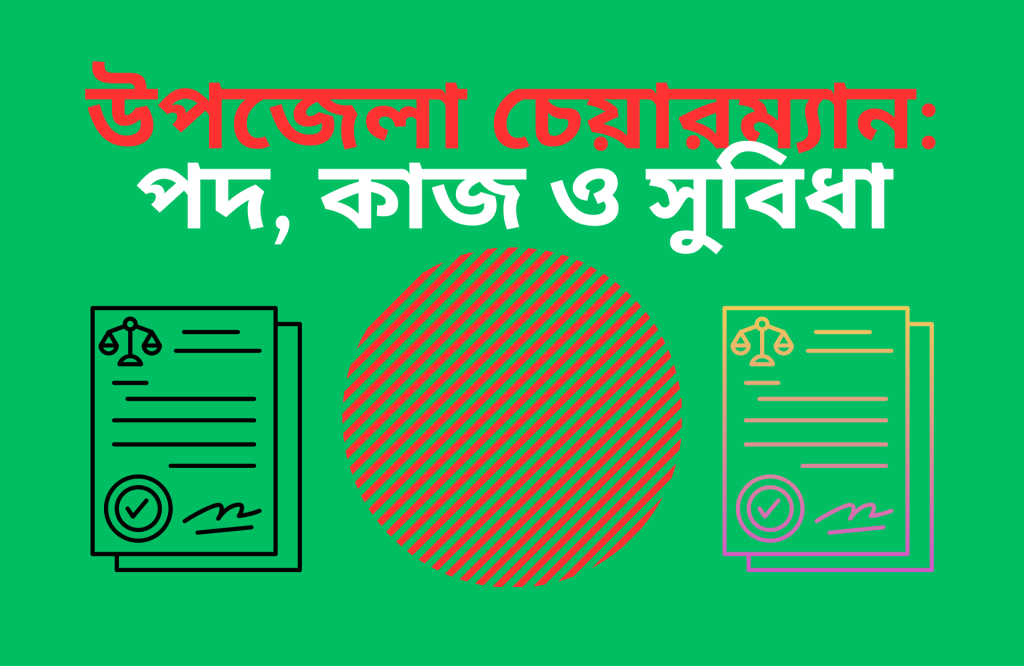 উপজেলা চেয়ারম্যান: পদ, কাজ ও সুবিধা
