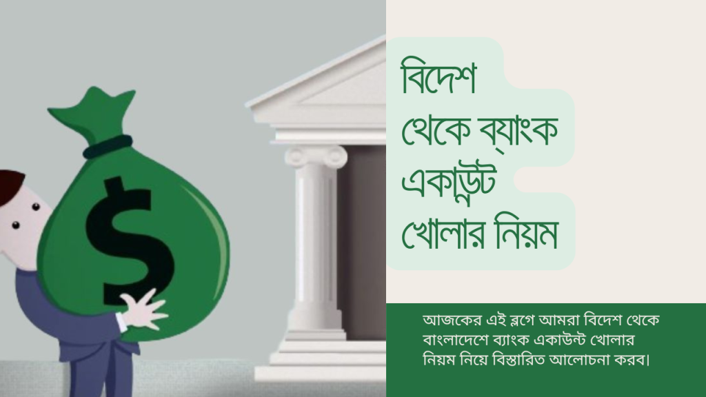  বিদেশ থেকে বাংলাদেশে ব্যাংক একাউন্ট খোলার নিয়ম