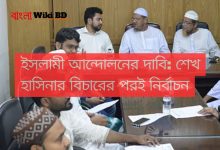 ইসলামী আন্দোলনের দাবি: শেখ হাসিনার বিচারের পরই নির্বাচন