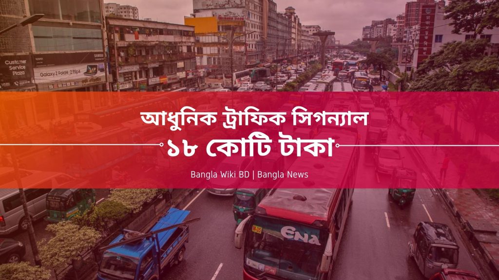 ঢাকার ২২টি মোড়ে ১৮ কোটি টাকা ব্যয়ে বসছে আধুনিক ট্রাফিক সিগন্যাল সিস্টেম