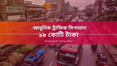 ঢাকার ২২টি মোড়ে ১৮ কোটি টাকা ব্যয়ে বসছে আধুনিক ট্রাফিক সিগন্যাল সিস্টেম