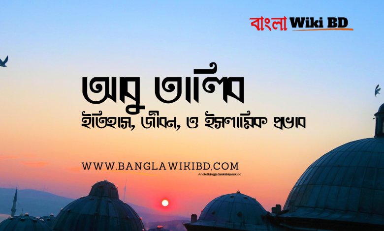 আবু তালিব: বিশ্বনবী (সা.)’র চাচা