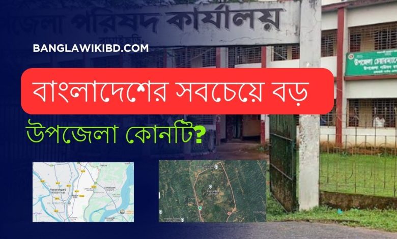 বাংলাদেশের সবচেয়ে বড় উপজেলা কোনটি