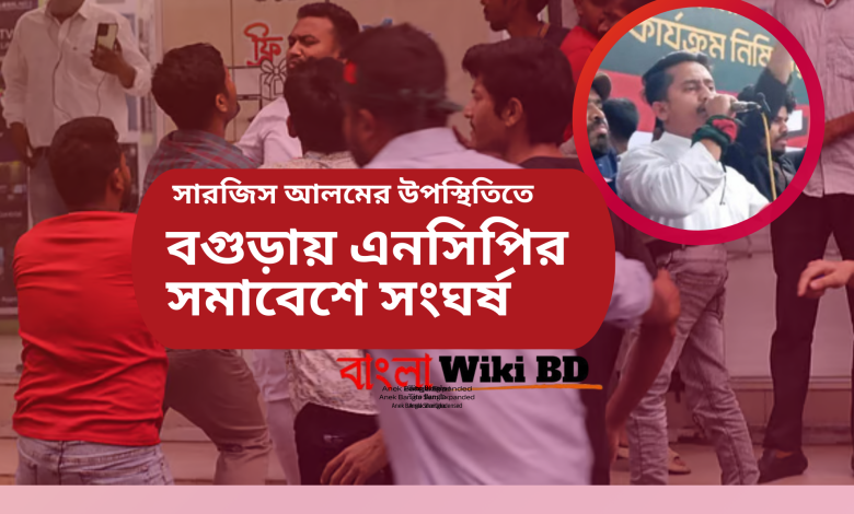 সারজিস আলমের উপস্থিতিতে বগুড়ায় এনসিপির সমাবেশে দুই পক্ষের সংঘর্ষ