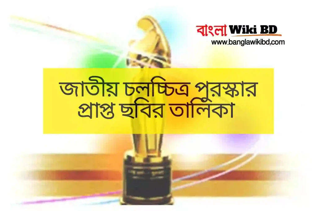 জাতীয় চলচ্চিত্র পুরস্কার প্রাপ্ত ছবির তালিকা