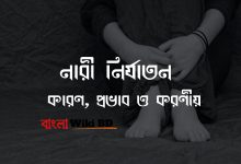কি – কারণ, প্রভাব ও করণীয়