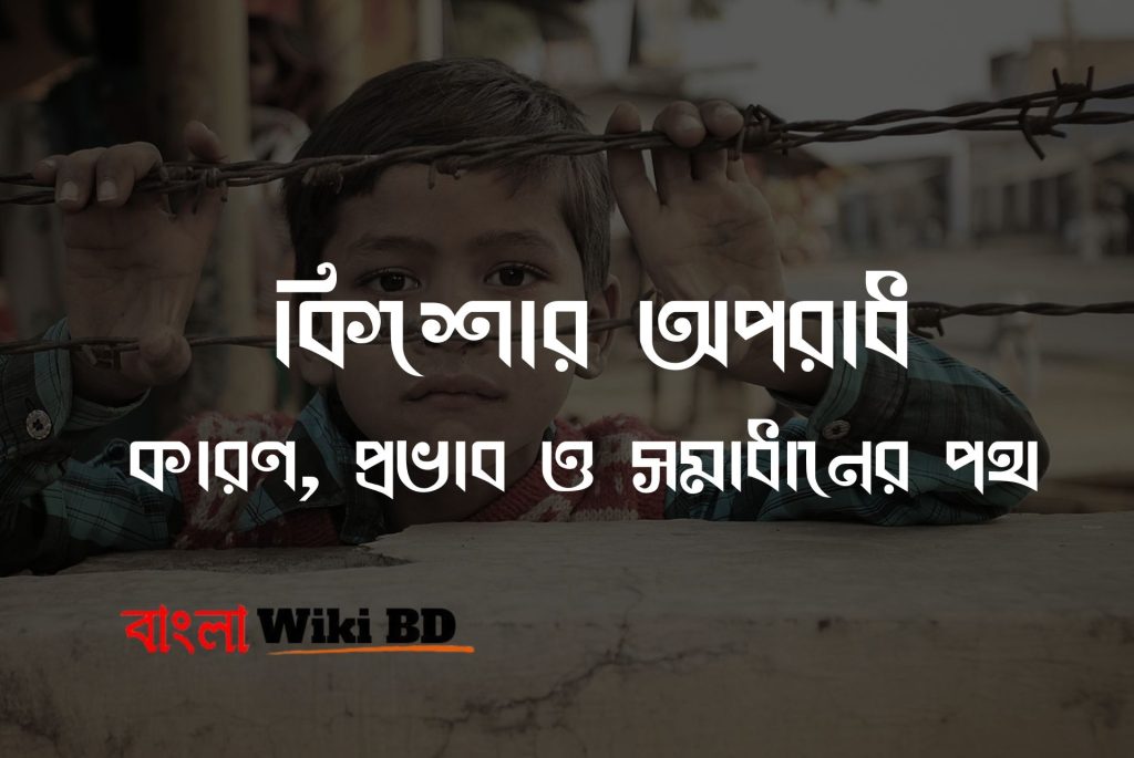 কিশোর অপরাধ কি – কারণ, প্রভাব ও সমাধানের পথ