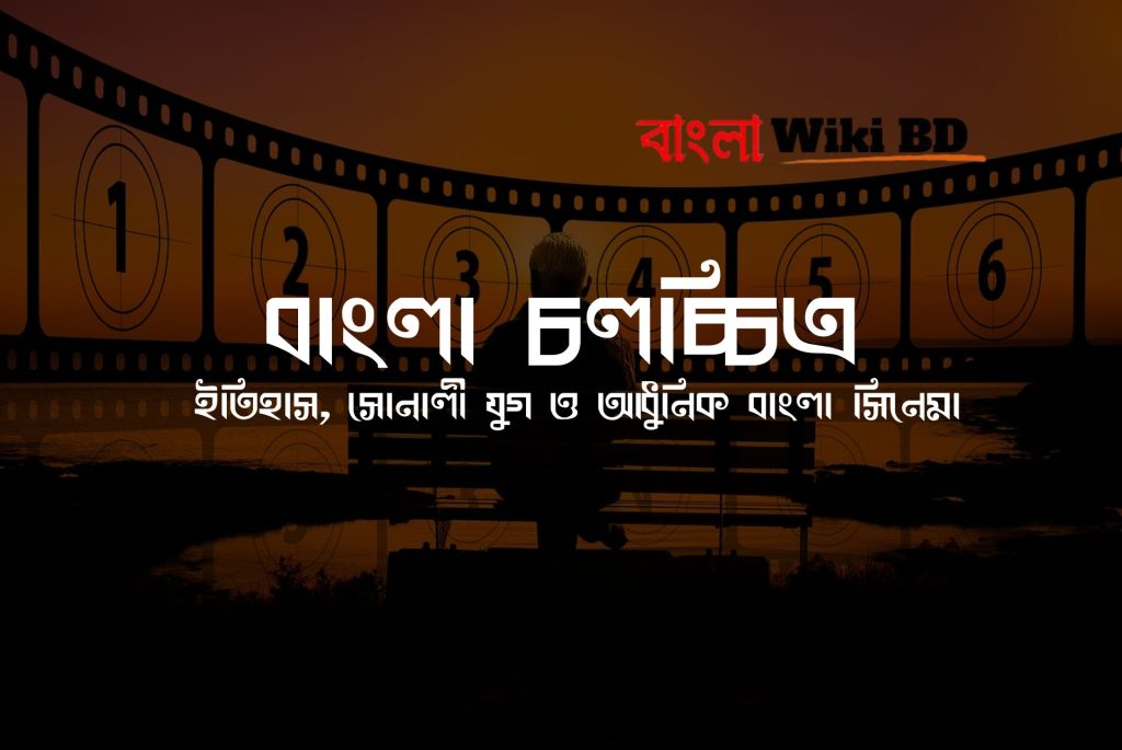 বাংলা চলচ্চিত্র