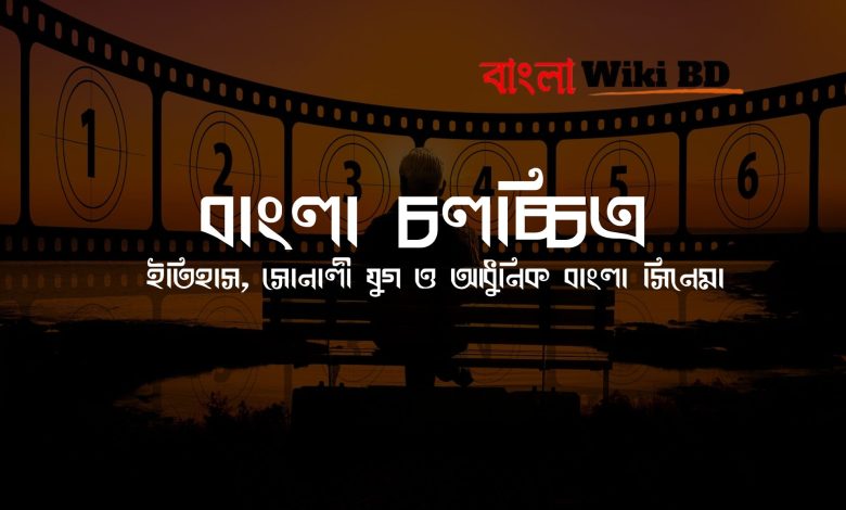 বাংলা চলচ্চিত্র
