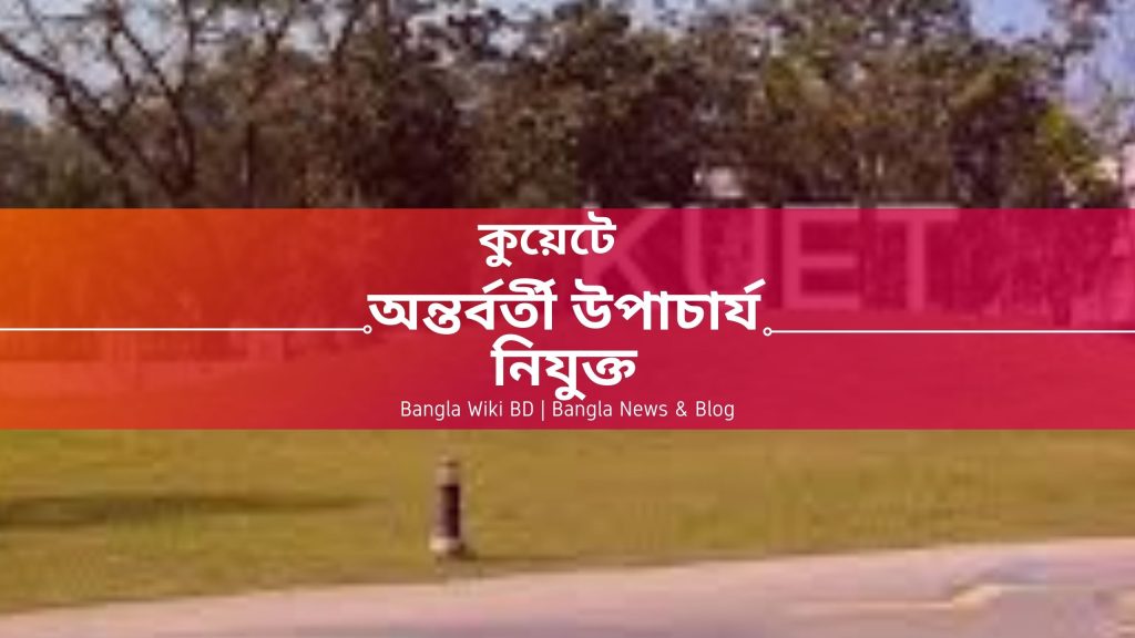 খুলনা প্রকৌশল বিশ্ববিদ্যালয়ে নতুন অন্তর্বর্তী উপাচার্য নিযুক্ত