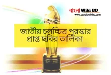 জাতীয় চলচ্চিত্র পুরস্কার প্রাপ্ত ছবির তালিকা