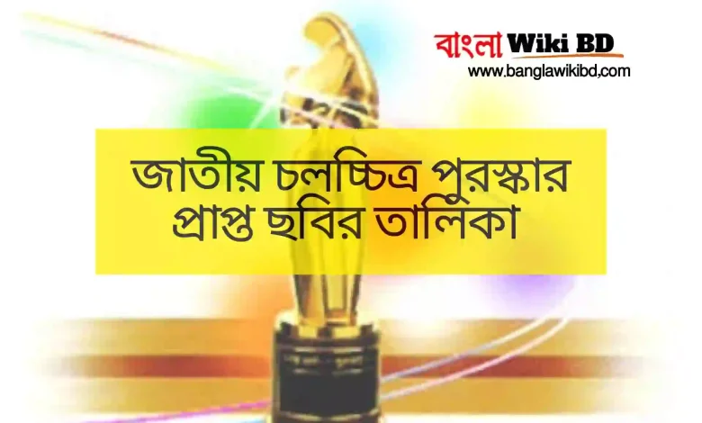 জাতীয় চলচ্চিত্র পুরস্কার প্রাপ্ত ছবির তালিকা
