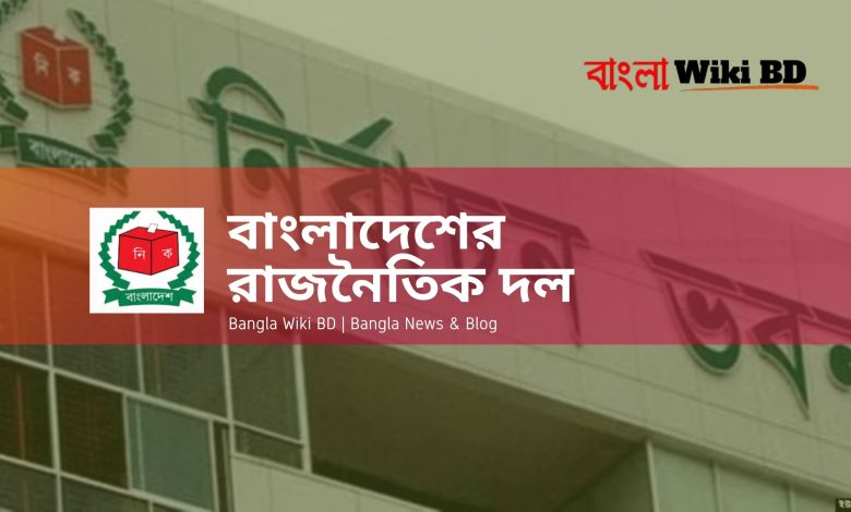 বাংলাদেশের রাজনৈতিক দল কতটি ও কি কি নিবন্ধন ও বাতিলের পদ্ধতি